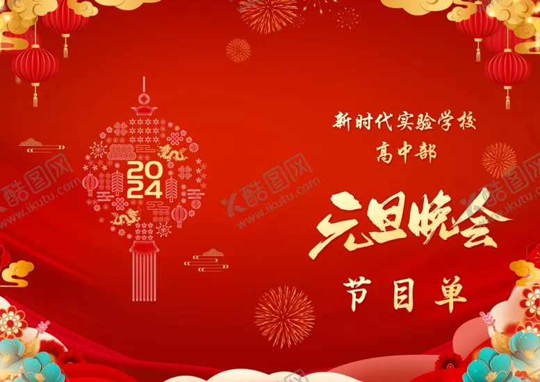 编号：43831401251348199501【酷图网】源文件下载-节目单元旦晚会