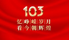 成立103周年