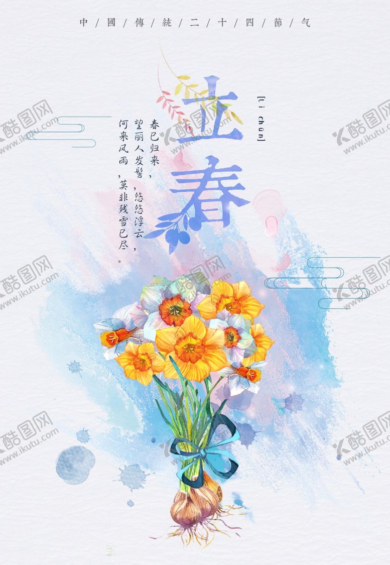 编号：50634809202204227012【酷图网】源文件下载-立春