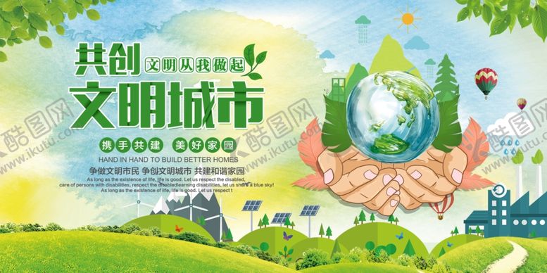 编号：86323303300114536496【酷图网】源文件下载-创建文明城市