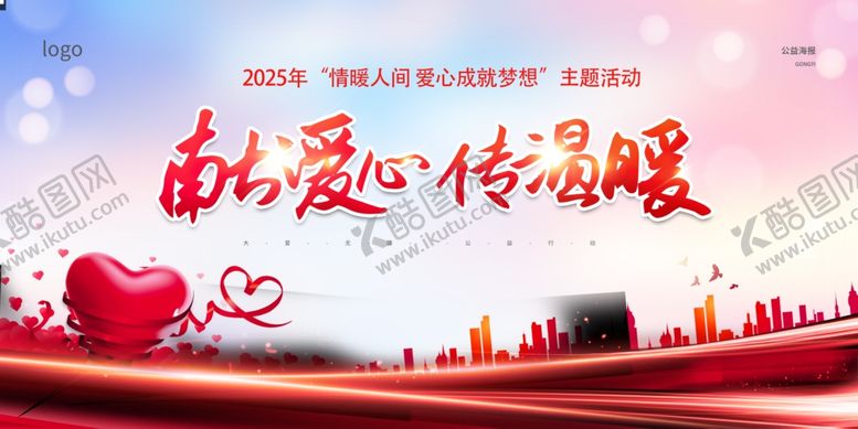 编号：26107706271821536125【酷图网】源文件下载-献爱心传温暖