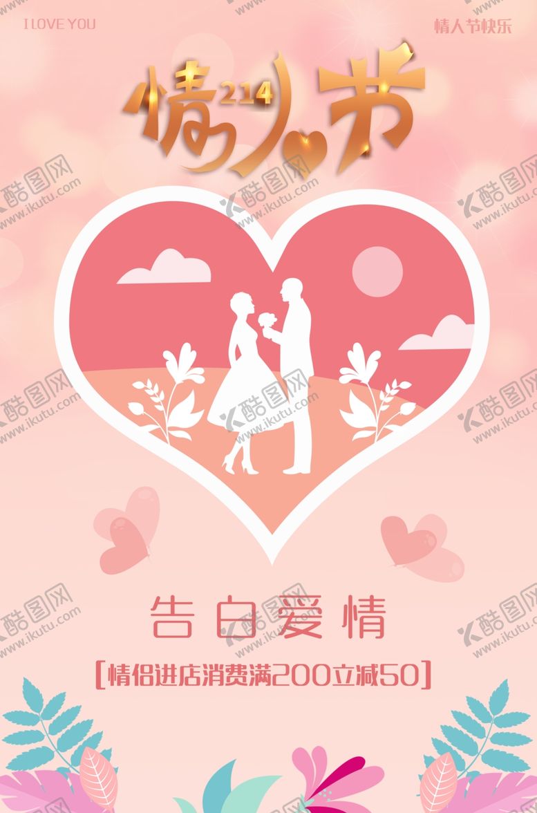 编号：29548206171100297706【酷图网】源文件下载-情人节海报