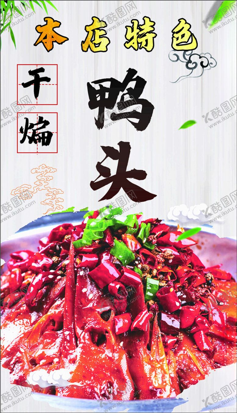 编号：39555702161252447918【酷图网】源文件下载-干煸鸭头