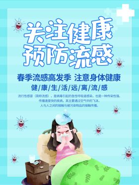 预防流感守护健康