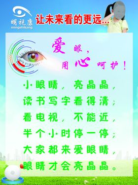 爱眼海报