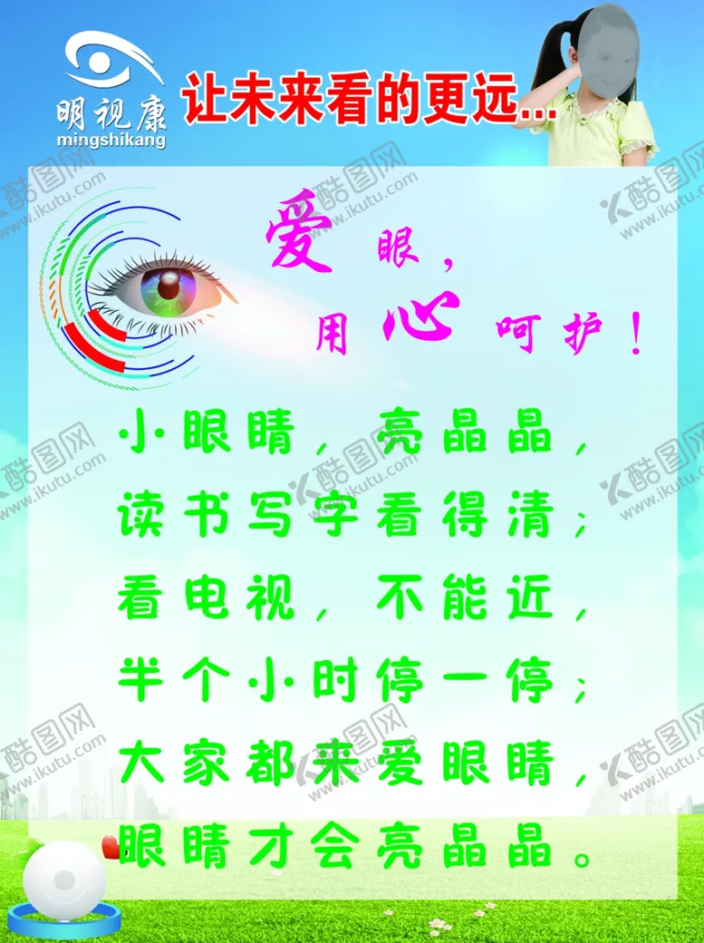编号：63902910021638557194【酷图网】源文件下载-爱眼海报