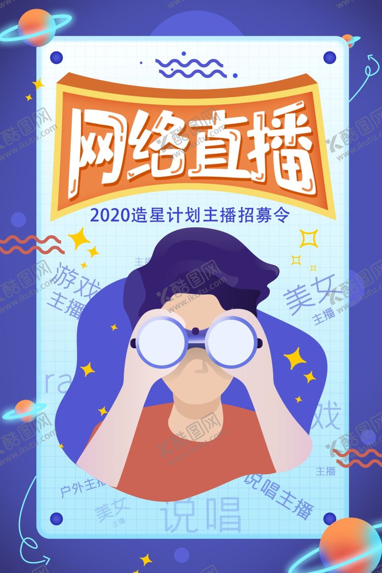 编号：45496207050630278142【酷图网】源文件下载-网络主播招聘海报