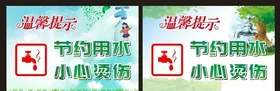 节约用水小心烫伤