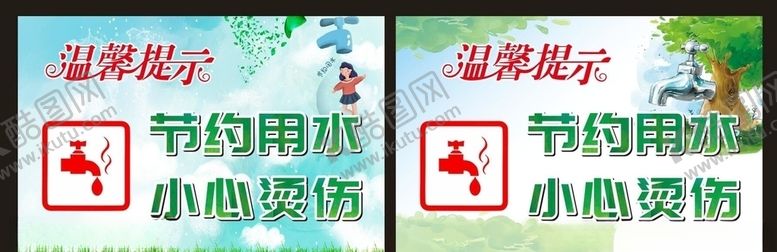 编号：98290704251228281228【酷图网】源文件下载-节约用水小心烫伤
