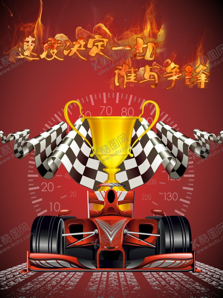 编号：40469110080743444928【酷图网】源文件下载-赛车海报