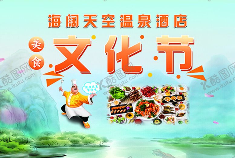 编号：77740612101614516581【酷图网】源文件下载-美食文化节
