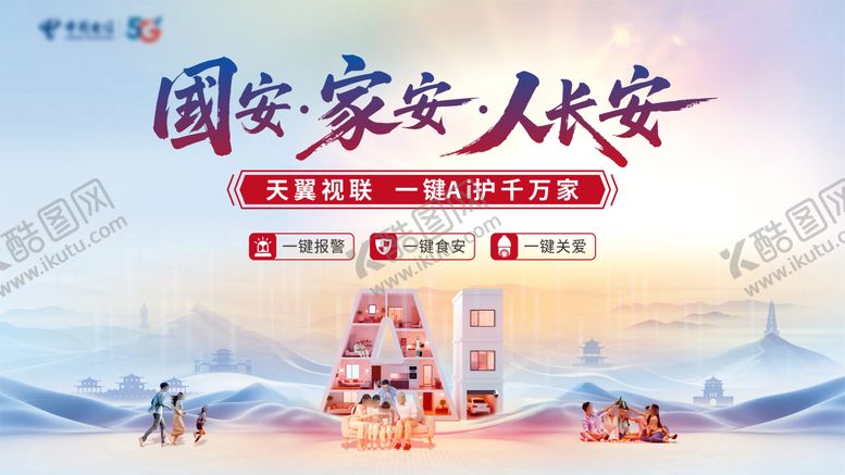 编号：31562404210303304502【酷图网】源文件下载-国安家安人长安主画面，网络，AI家庭