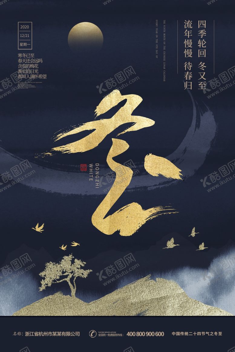编号：21090701191849132389【酷图网】源文件下载-冬至
