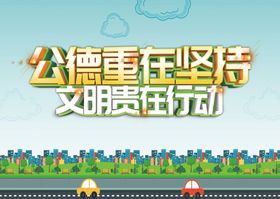 功德重在坚持文明贵在行动