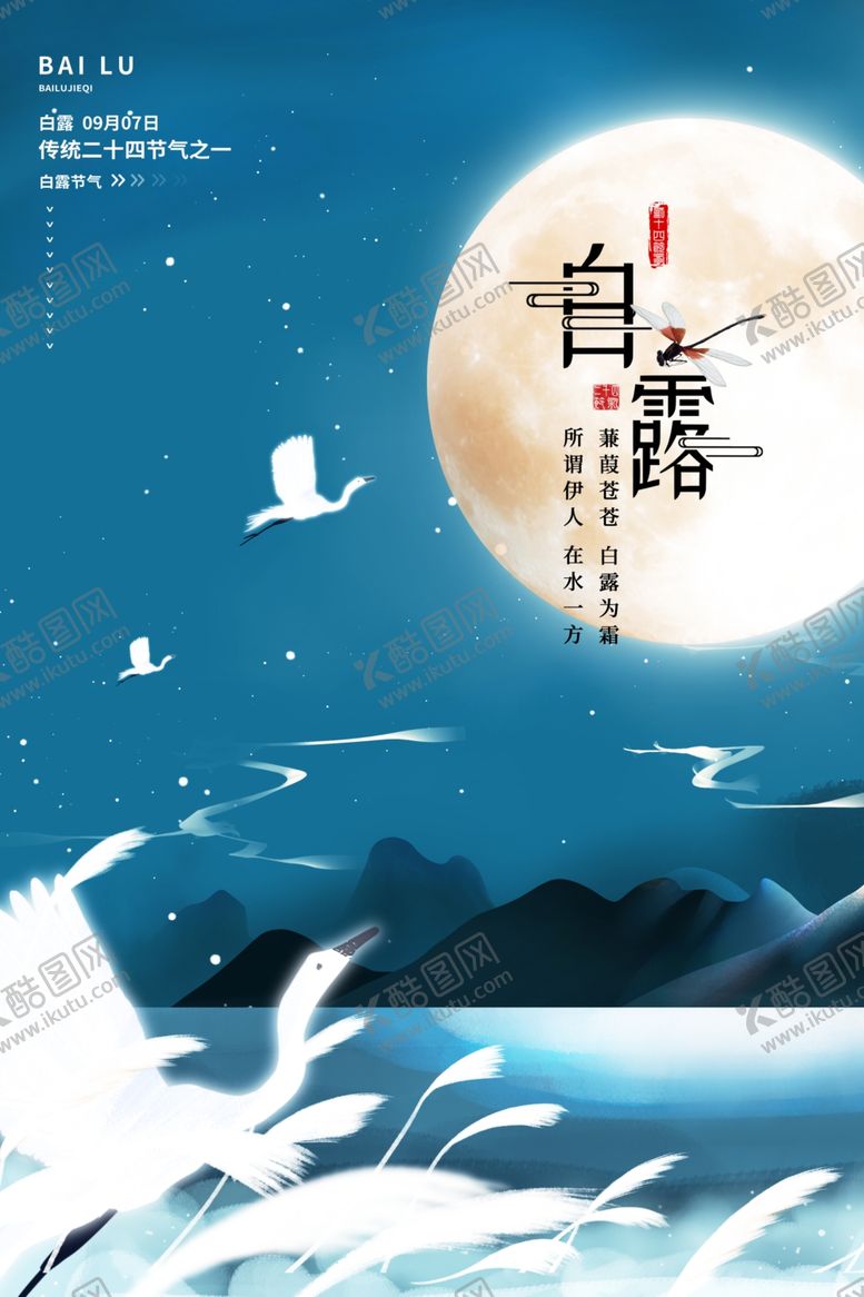 编号：43779501170929221413【酷图网】源文件下载-白露海报
