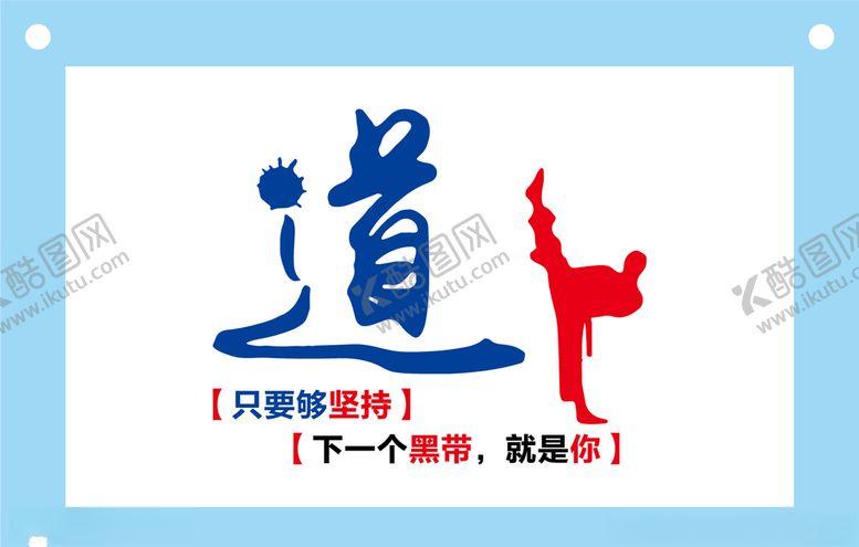 编号：86550207071519545770【酷图网】源文件下载-跆拳道黑带励志企业文化墙
