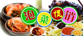泡菜