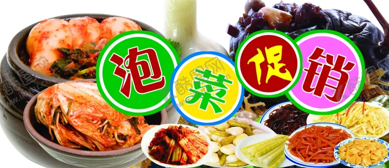 编号：34714306232334542127【酷图网】源文件下载-泡菜