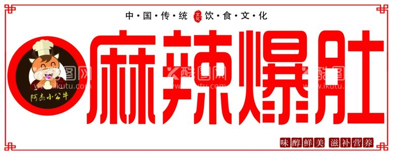 编号：87472511252009168512【酷图网】源文件下载-麻辣爆肚