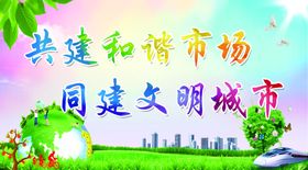 共建和谐文明城市