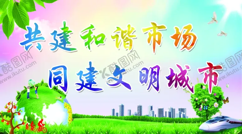 编号：49028210211544392731【酷图网】源文件下载-共建和谐市场共建文明城市
