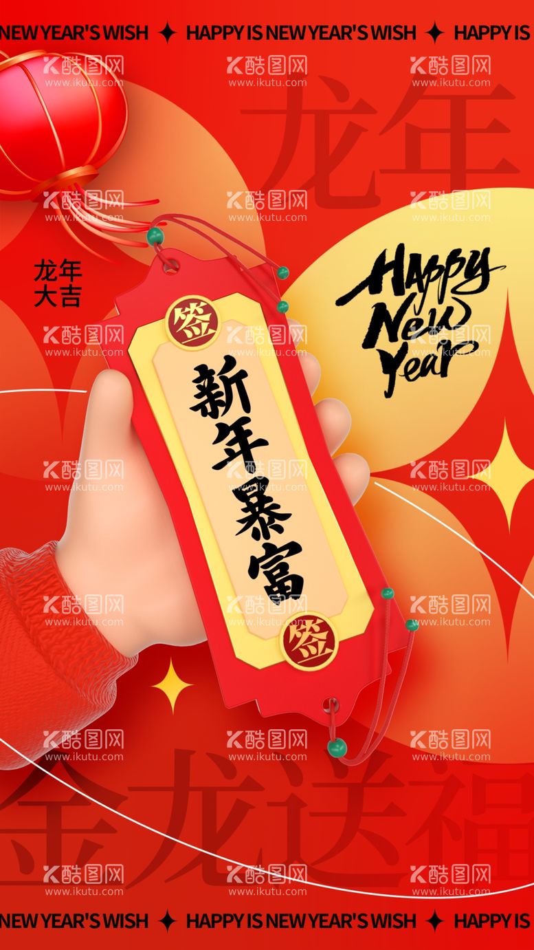 编号：68702511281455559575【酷图网】源文件下载-小年龙年新年广告宣传