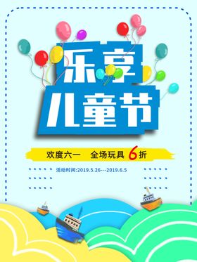 儿童节海报61开心六一乐六一