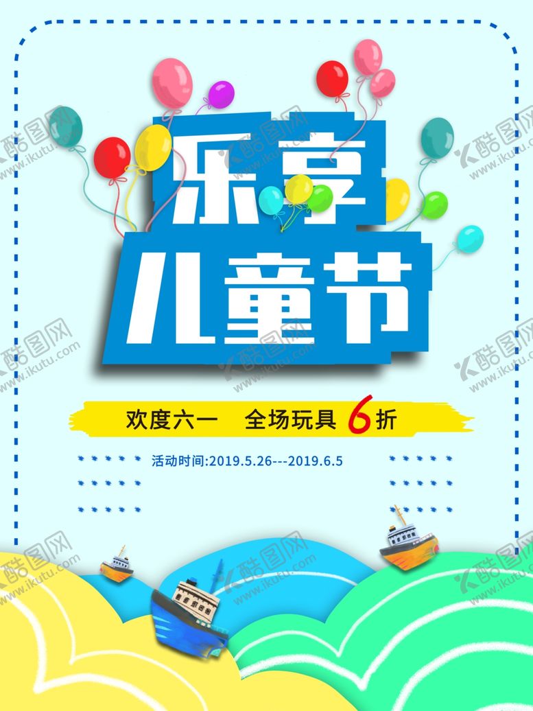 编号：36964807080256343189【酷图网】源文件下载-儿童节海报