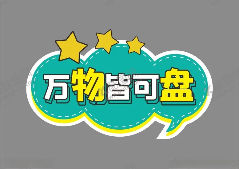 编号：34703012061816243866【酷图网】源文件下载-人生格言座右铭异形牌
