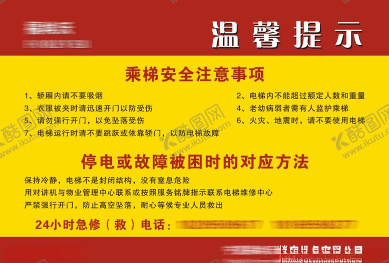 编号：14152107070001087163【酷图网】源文件下载-乘梯温馨提示