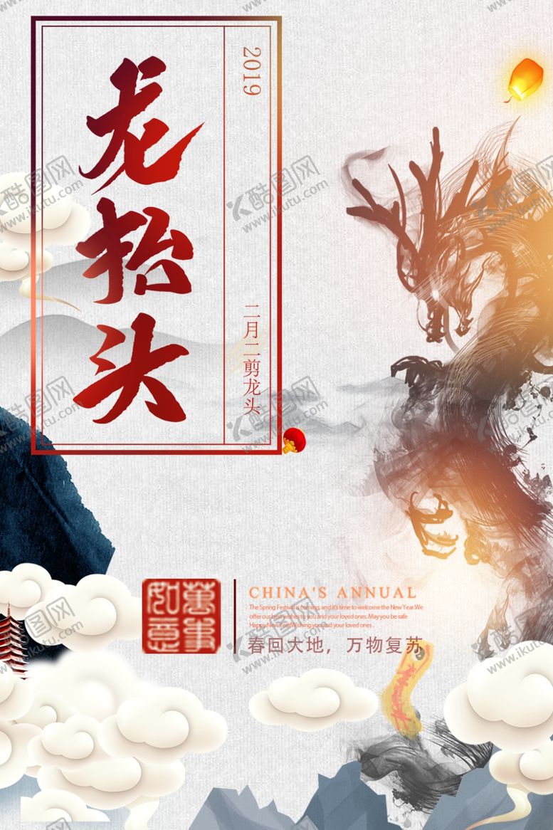 编号：26303909261358297945【酷图网】源文件下载-龙抬头