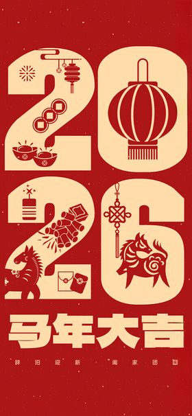 马年海报