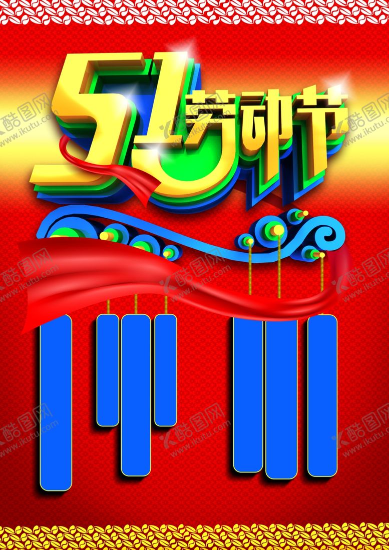 编号：38961609161822009719【酷图网】源文件下载-劳动节