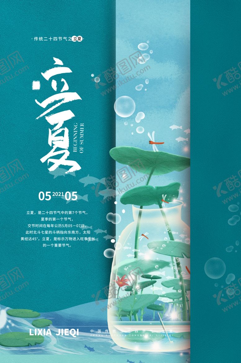 编号：17411506120850573672【酷图网】源文件下载-立夏
