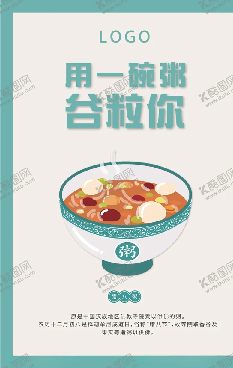 编号：17467404220025289044【酷图网】源文件下载-腊八粥海报