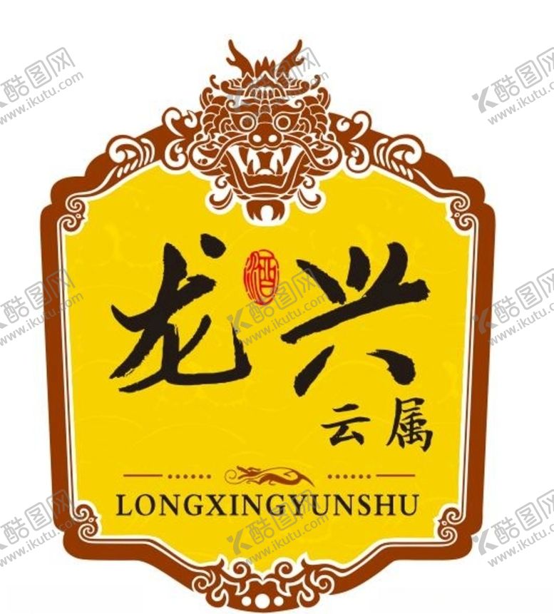 编号：42696106142216347585【酷图网】源文件下载-龙兴酒标志