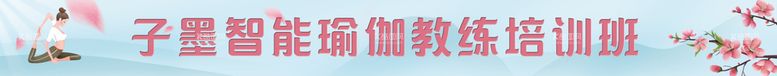 编号：14752910091846580734【酷图网】源文件下载-瑜伽条幅