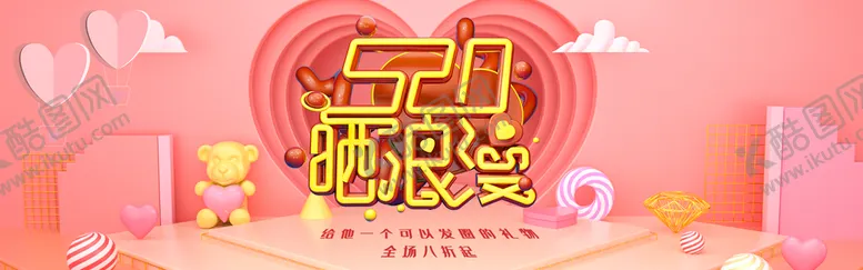 编号：39042510041334385301【酷图网】源文件下载-520浪漫情人节