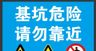 基坑危险请勿靠近警示牌中国建筑