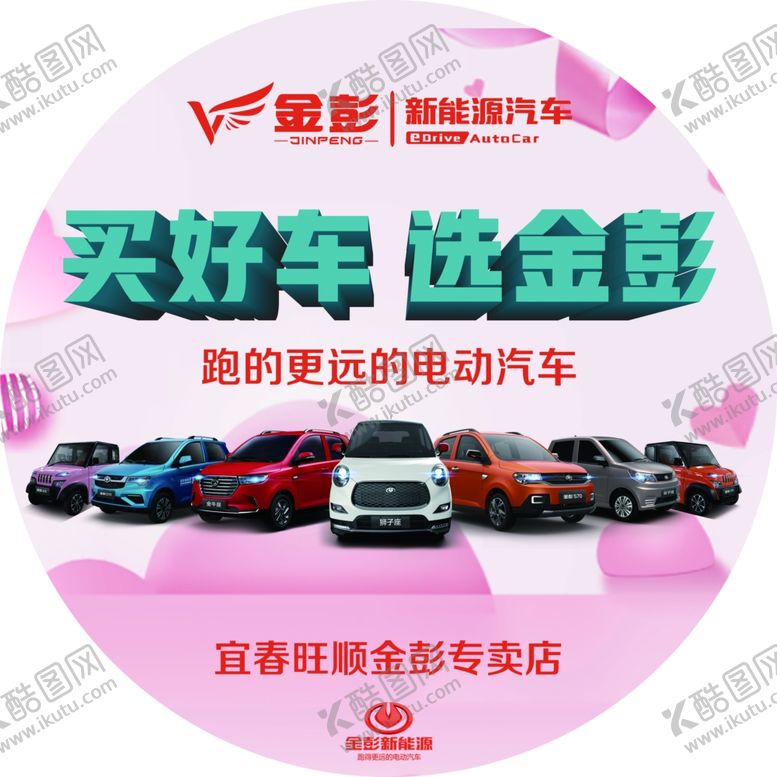 编号：10691607061717596474【酷图网】源文件下载-买好车选金彭
