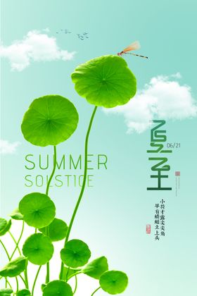 小清新夏至海报设计