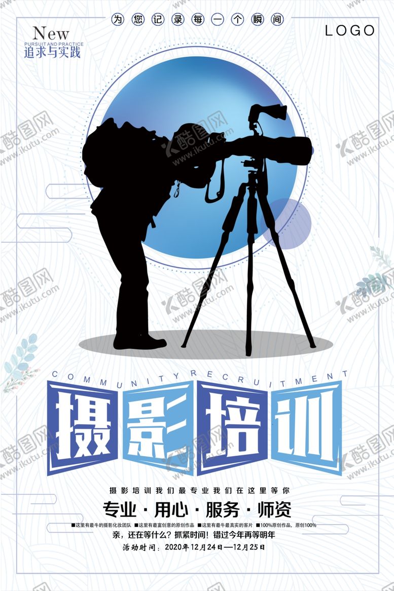 编号：40147904171210409179【酷图网】源文件下载-简约摄影培训海报