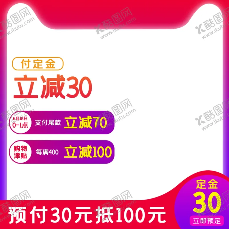 编号：47089901261620063984【酷图网】源文件下载-淘宝主图