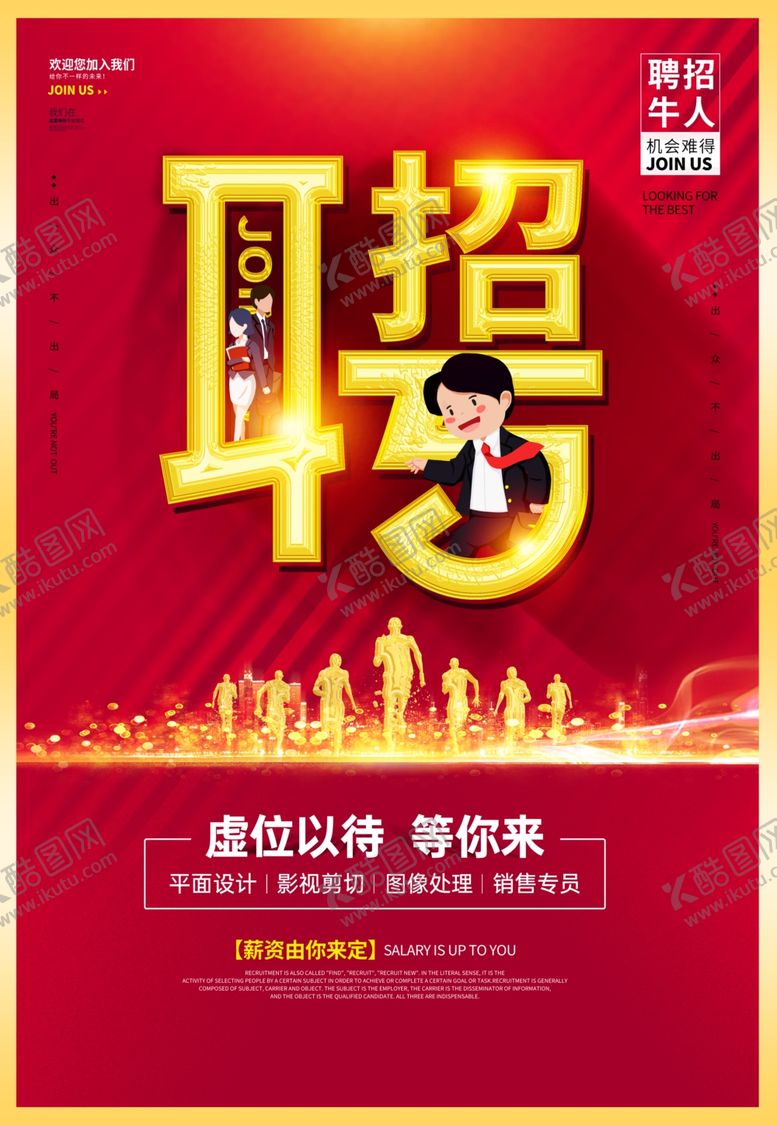 编号：80490906291733483805【酷图网】源文件下载-招聘牛人