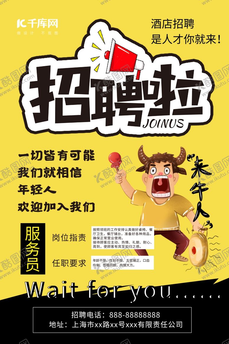 编号：29002707060746105135【酷图网】源文件下载-酒店招聘黄色系卡通简约创意海报