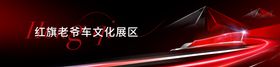红旗汽车背景板