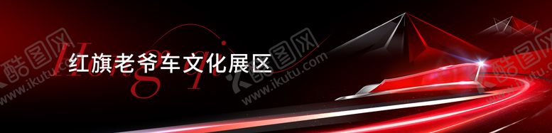 编号：94513909232009162058【酷图网】源文件下载-红旗老爷车背景板