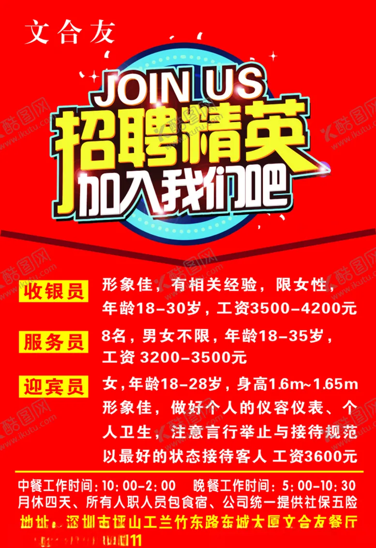 编号：40129804142309543118【酷图网】源文件下载-文合友招聘广告
