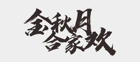 中秋节字体