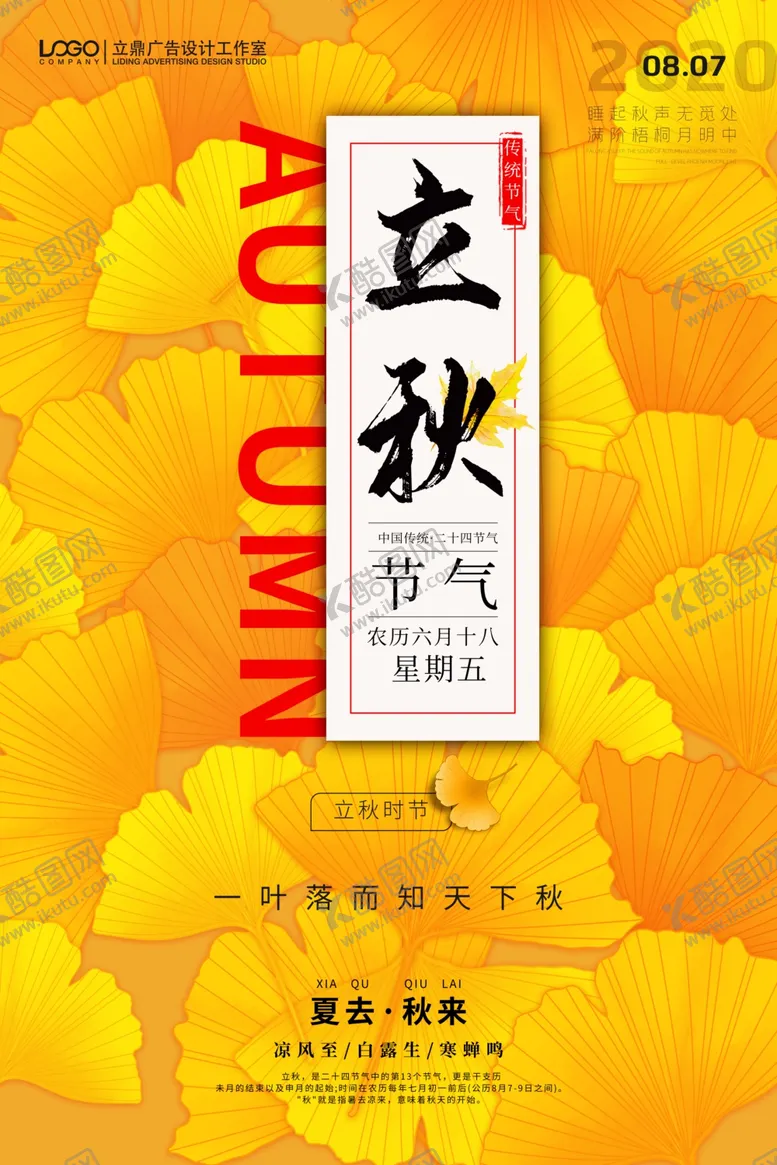 编号：54281609191738114301【酷图网】源文件下载-立秋海报